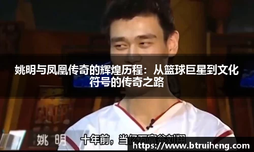 姚明与凤凰传奇的辉煌历程：从篮球巨星到文化符号的传奇之路