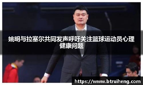 姚明与拉塞尔共同发声呼吁关注篮球运动员心理健康问题