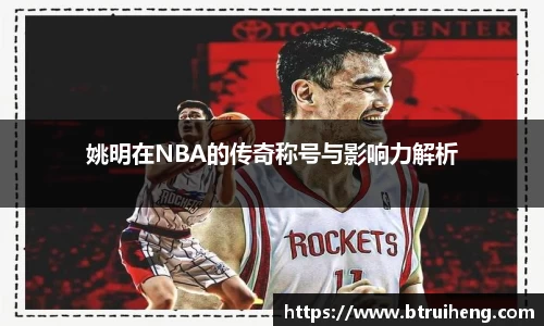 姚明在NBA的传奇称号与影响力解析