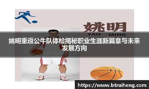 姚明重返公牛队体检揭秘职业生涯新篇章与未来发展方向