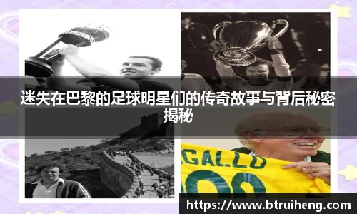 迷失在巴黎的足球明星们的传奇故事与背后秘密揭秘