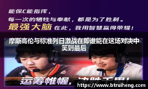 摩斯高伦与标准列日激战在即谁能在这场对决中笑到最后